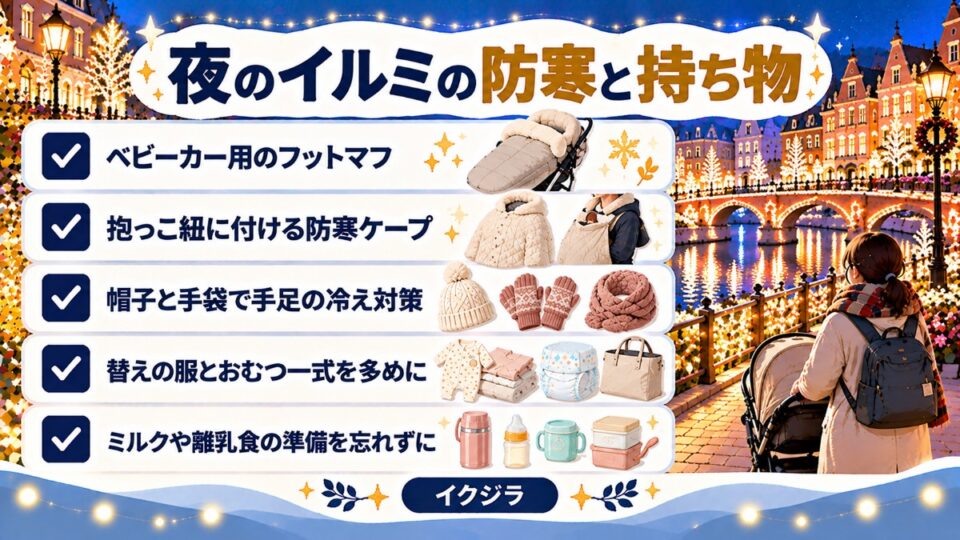 夜のイルミの防寒と持ち物