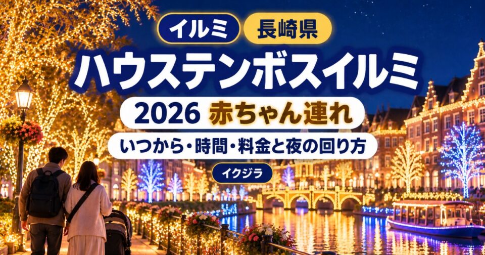 ハウステンボスイルミ2026｜いつから・時間・料金と赤ちゃん連れの回り方【長崎】