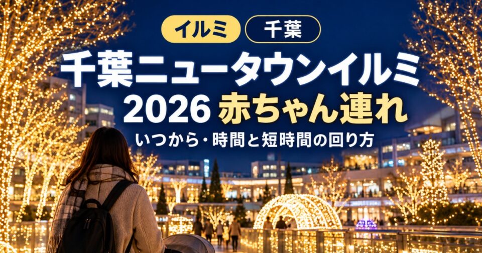 千葉ニュータウンイルミ2026|いつから・時間と赤ちゃん連れの回り方【千葉】
