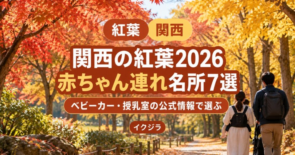 関西の紅葉2026｜ベビーカー・授乳室で選ぶ赤ちゃん連れ名所7選