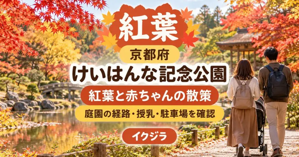 けいはんな記念公園の紅葉2026｜見頃・駐車場とベビーカーの回り方【京都府】