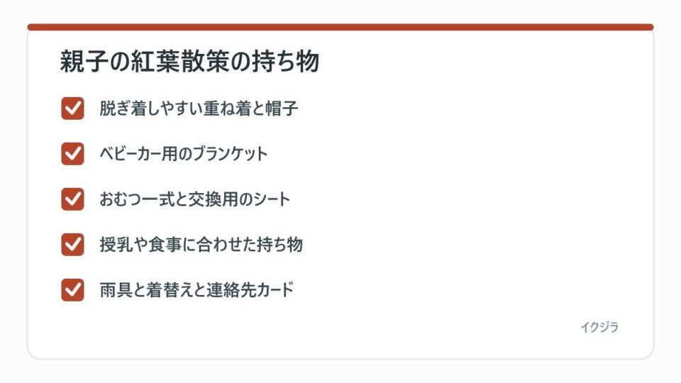 親子の紅葉散策の持ち物