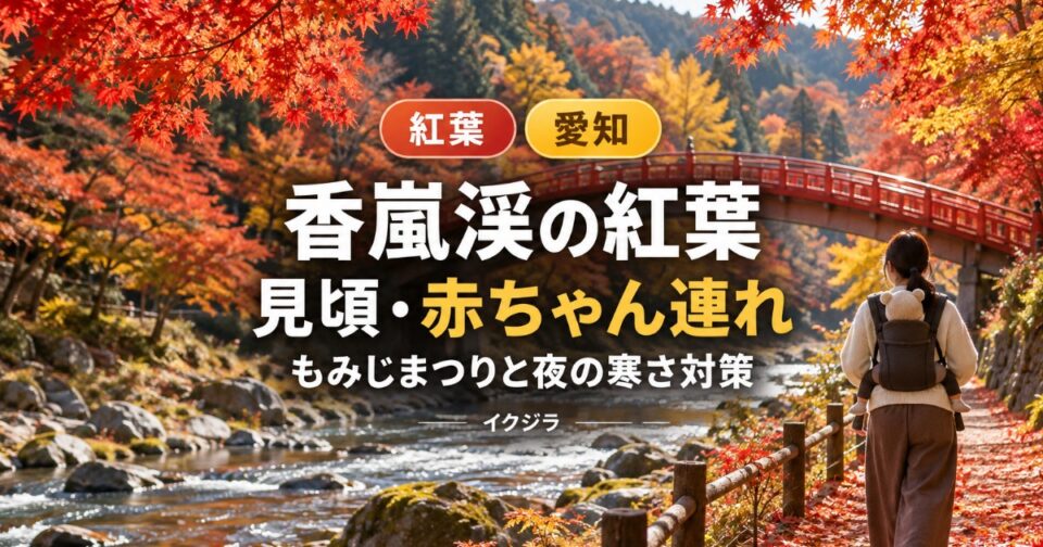 香嵐渓の紅葉2026|見頃・ライトアップと赤ちゃん連れ・ベビーカー【愛知県】