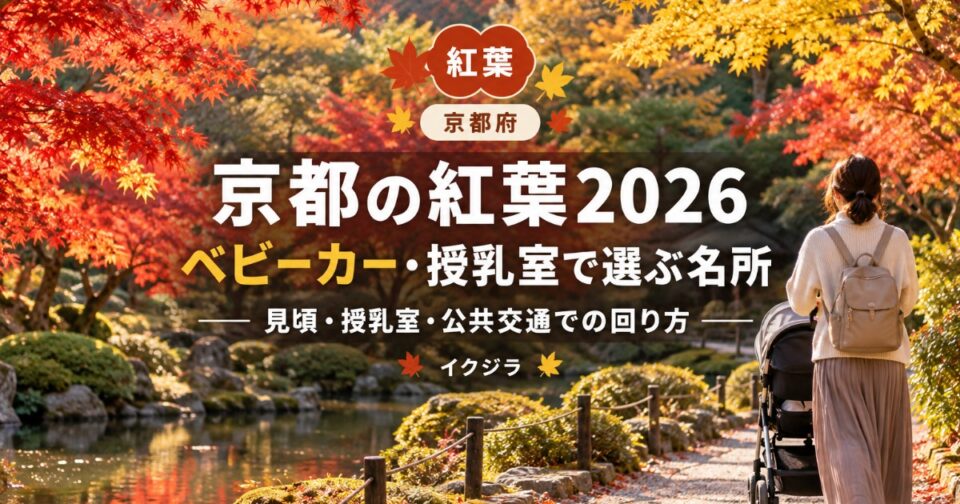 京都の紅葉2026｜ベビーカー・授乳室で選ぶ赤ちゃん連れ名所5選