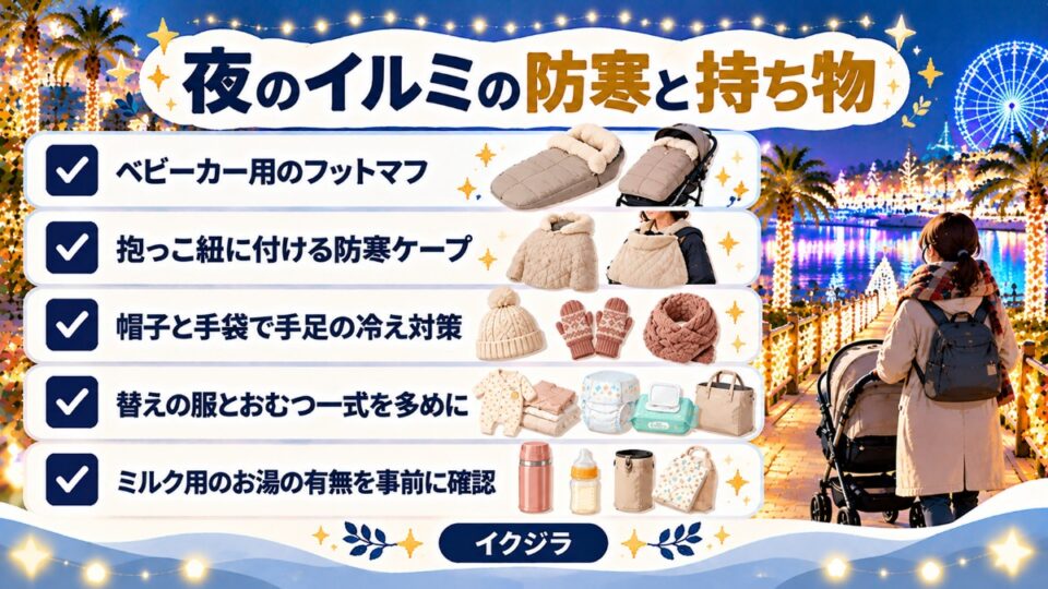 夜のイルミの防寒と持ち物