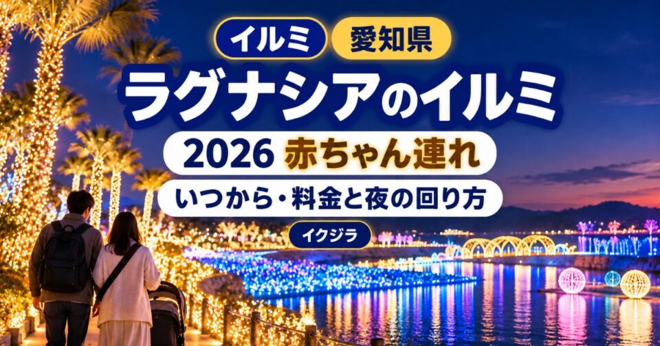 ラグナシアのイルミ2026|いつから・料金と赤ちゃん連れの回り方【愛知県】