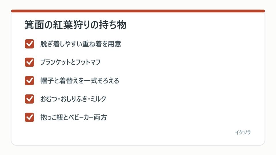 箕面の紅葉狩りの持ち物