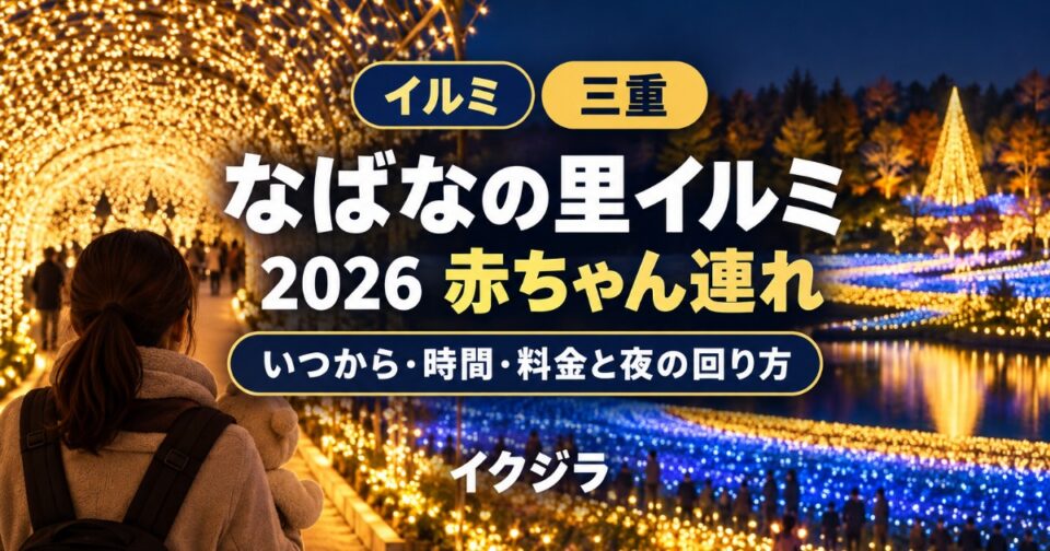 なばなの里イルミ2026|いつから・時間・料金と赤ちゃん連れの回り方【三重】