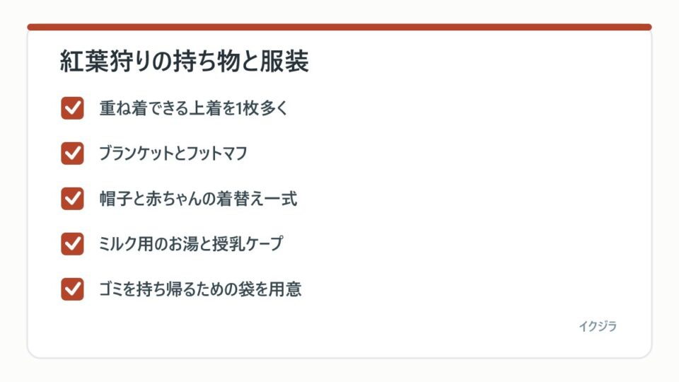紅葉狩りの持ち物と服装