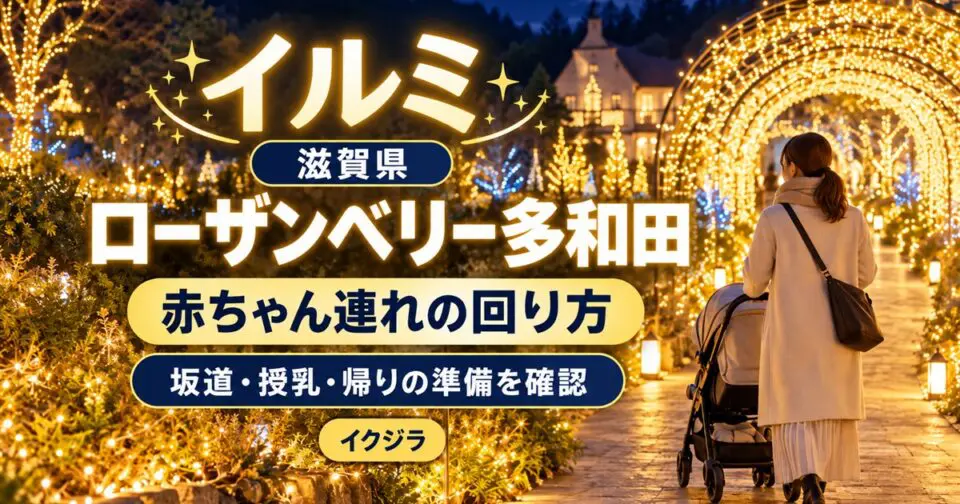 ローザンベリー多和田イルミ2026｜料金・時間と赤ちゃん連れの回り方【滋賀県】