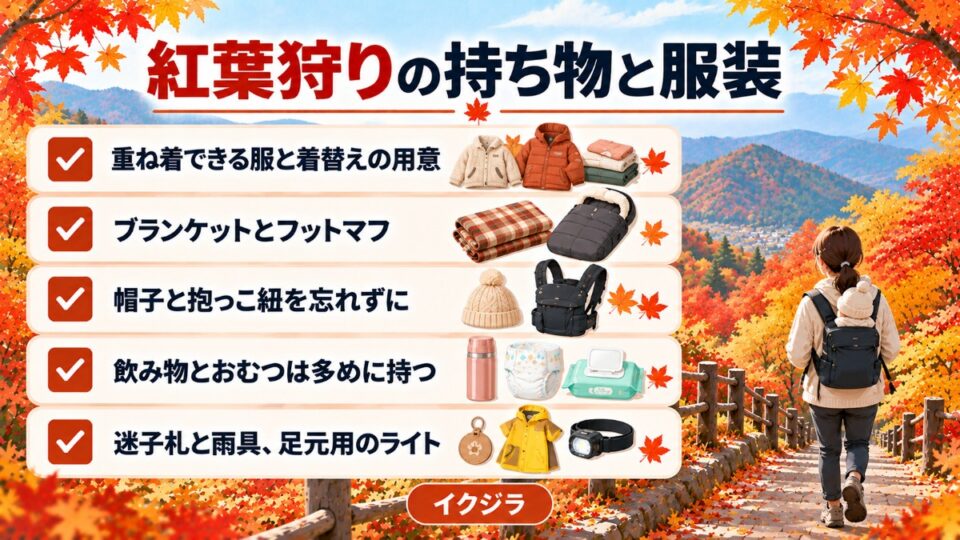 紅葉狩りの持ち物と服装