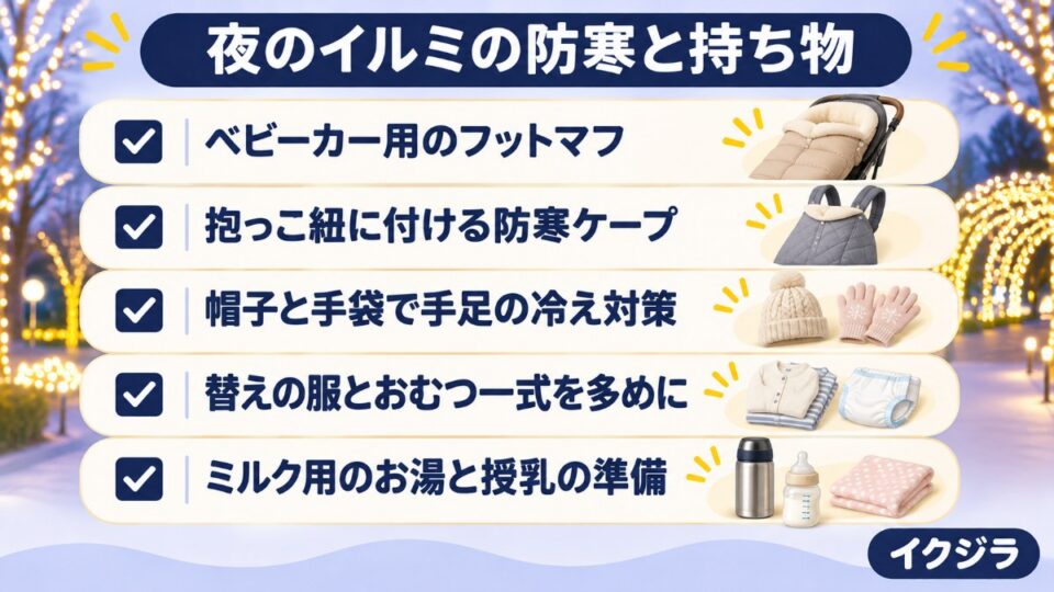 夜のイルミの防寒と持ち物