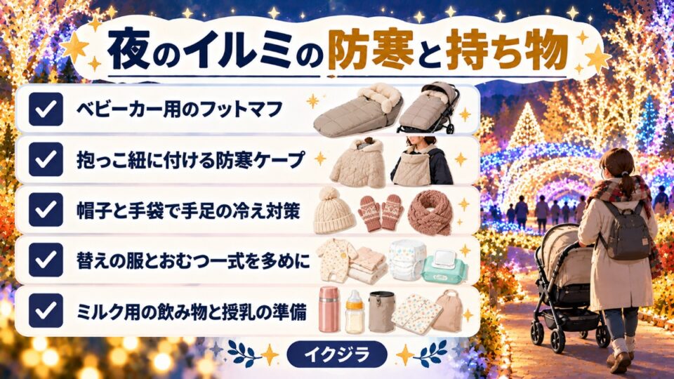 夜のイルミの防寒と持ち物