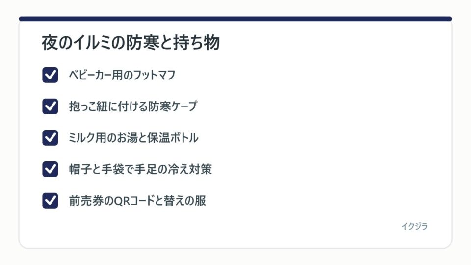 夜のイルミの防寒と持ち物
