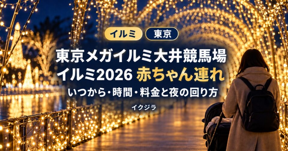 東京メガイルミ2026｜いつから・料金・時間と赤ちゃん連れの回り方【東京】